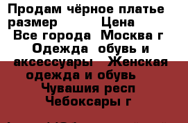 Продам чёрное платье,  размер 46-48 › Цена ­ 350 - Все города, Москва г. Одежда, обувь и аксессуары » Женская одежда и обувь   . Чувашия респ.,Чебоксары г.